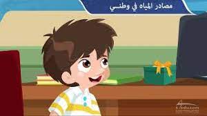 شحّ المياه ليس مشكلة عربية فقط، بل إنه مشكلة عالمية تمتد عبر القارات. Ù…ØµØ§Ø¯Ø± Ø§Ù„Ù…ÙŠØ§Ù‡ ÙÙŠ ÙˆØ·Ù†ÙŠ Youtube