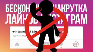 Инстаграм изначально создавался как мобильное приложение для обмена фото, и поэтому он, казалось бы, должен бесперебойно работать именно на телефонах. Nakrutka Lajkov V Instagrame Bolshe Ne Rabotaet