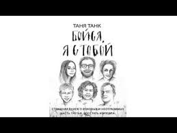 таня танк бойся я с тобой аудиокнига слушать онлайн бесплатно Bojsya Ya S Toboj Tanya Tank Audiokniga Youtube