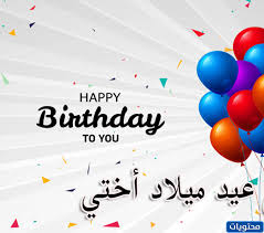 كلام عن عيد ميلاد أختي في يوم ميلاد الأخت الغالية نود إسعادها وادخال البهجة والسرّور في قلبها مناسبة وجميلة، فعيد ميلاد الأخت هو ذكرى سعيدة تلازمنا طوال العُمر، فنكون فيه مسرورين ونتبادل الهدايا بكل حب وسعادة، لأن الأخت هي الصديقة الأقرب، وهي علاقة تبدأ منذ الولادة وتظل. ÙƒÙ„Ø§Ù… Ø¹Ù† Ø¹ÙŠØ¯ Ù…ÙŠÙ„Ø§Ø¯ Ø£Ø®ØªÙŠ Ø£Ø¬Ù…Ù„ ÙƒÙ„Ù…Ø§Øª ÙˆØ¹Ø¨Ø§Ø±Ø§Øª Ø§Ù„ØªÙ‡Ù†Ø¦Ø© ÙÙŠ Ø¹ÙŠØ¯ Ù…ÙŠÙ„Ø§Ø¯ Ø§Ø®ØªÙŠ Ù…ÙˆÙ‚Ø¹ Ù…Ø­ØªÙˆÙŠØ§Øª