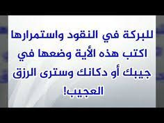 للبركة في النقود واستمرارها اكتب هذه الأية المباركة وضعها في جيبك أو في أي مكان وسترى الرزق العجيب Youtube Islamic Teachings Islam Quran Quran Quotes