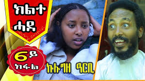 ክልተ ሓደ 6ይ ክፋል KILITE HADE PART 6 Tigrigna Comedy