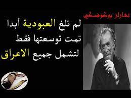 The strongest men are the most isolated, nothing out there but a big factory of foolishness, and mingling foolishness with foolishness. Ø§Ù„ÙÙŠÙ„Ø³ÙˆÙ Ø§Ù„Ø¹Ù…Ù„Ø§Ù‚ Ø¨ÙˆÙƒÙˆÙØ³ÙƒÙŠ Ø£Ù‚ÙˆØ§Ù„ Ø³ØªÙØªØ­ Ø¹Ù‚Ù„Ùƒ Youtube