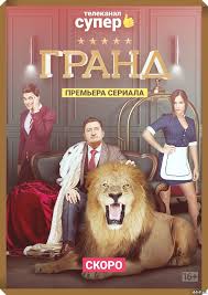 гранд лион 2 сезон 19 серия смотреть онлайн бесплатно Kraplenyj 25 24 23 22 21 20 19 Seriya Onlajn Serial Bez Registracii