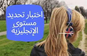 اختبار تحديد مستوى اللغة الانجليزية 2019 اونلاين ومجانا منصة اجتهاد