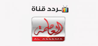 تردد قناة العاصمة Alassema 2020 على النايل سات موقع محتويات