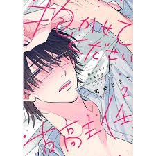 抱かせてください古高主任 2町田とまと : bookfanプレミアム - 通販 - Yahoo!ショッピング