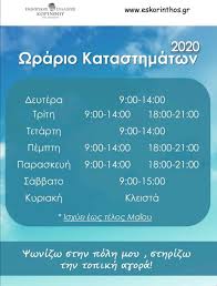 Το ωράριο των καταστημάτων μέχρι την πρωτοχρονιά. Ayto Einai To Neo Wrario Twn Katasthmatwn Ths Korin8oy Loutraki 365