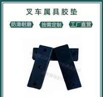 叉车属具抱夹橡胶垫砖块夹橡胶块橡胶垫工厂直营