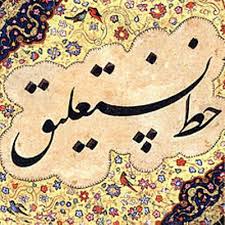 Contoh kaligrafi khot kufi inna akromakum inndallaahi atqokum : 25 Contoh Kaligrafi Farisi Nastaliq Seni Kaligrafi Islam