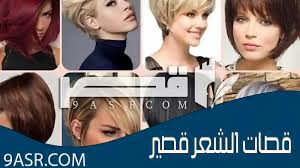 قصات الشعر قصير: دليل على العصرية والأناقة | قَصْرُ