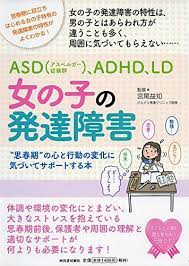 オンラインで読む 女の子の発達障害 思春期の心と行動の変化に気づいてサポートする本 親子で理解する特性シリーズ オンライ ン 宮尾益知 オンラインで読む オンライ ン 発達障害 自己啓発本 ママへのアドバイス