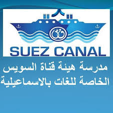 قال رئيس هيئة قناة السويس المصرية مهاب مميش في تصريحات لصحيفة وول ستريت جورنال الثلاثاء إن الهيئة تسعى لتحصيل رسوم المرور بالقناة مقدما لمدة تصل من ثلاثة إلى خمسة أعوام. Database For Students And Entrepreneurs Ù…Ø¯Ø±Ø³Ø© Ù‡ÙŠØ¦Ø© Ù‚Ù†Ø§Ø© Ø§Ù„Ø³ÙˆÙŠØ³ Ø§Ù„Ø®Ø§ØµØ© Ù„ØºØ§Øª