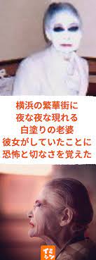 横浜の繁華街に夜な夜な現れる白塗りの老婆 彼女がしていたことに恐怖と切なさを覚えた 戦後横浜の繁華街に出没した白塗りの老婆メリーさん その正体はけっこう切ない 横浜 都市伝説 メリー ハマ 娼婦 白塗り 戦後 繁華街 横浜 アンビリーバボー 戦後