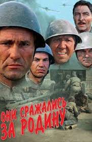 они сражались за родину смотреть онлайн в хорошем качестве бесплатно Film Oni Srazhalis Za Rodinu Poster Filmi