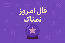 فال روزانه دوشنبه ۲۴ شهریور ۱۴۰۴ | فال امروز | فال روزانه شخصی