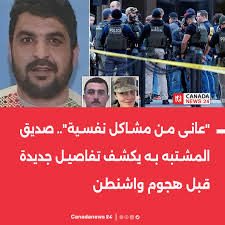 قال صديق المهاجر الأفغاني المتهم بإطلاق النار على جنديين من الحرس الوطني  قرب البيت الأبيض، إنه عانى من اضطرابات نفسية شديدة بعد سنوات قضاها في وحدة  عسكرية مدعومة من وكالة الاستخبارات المركزية