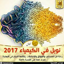 ذهبت جائزة نوبل للكمياء لهذا العام بالمشاركة لكل منجاك ديبوشيهويواكيم فرانكوريتشارد هندرسونلجهودهم في تطوير أداة فعالة للحصول علي صور ثلاثية الأبعاد ل