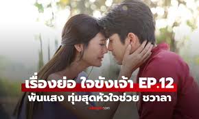 ใจขังเจ้า EP.12: พันแสง เดิมพันรัก ช่วยชีวิตชวาลา! - Imagen principal del artículo