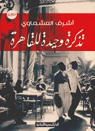 تذكرة وحيدة للقاهرة قارئ جرير