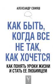 начни жизнь заново 4 шага к новой реальности юлия свияш Sviyash Luchshie Metodiki Seriya Knig Izdatelstva Ast