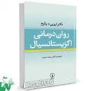 Image result for ‫دانلود کتاب روان درمانی اگزیستانسیال اروین یالوم ترجمه سپیده حبیب‬‎