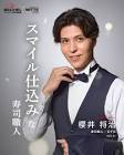 櫻井将治
