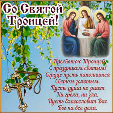Простите всех, кто причинил вам боль. Otkrytka Krasivoe Pozdravlenie So Svyatoj Troicej