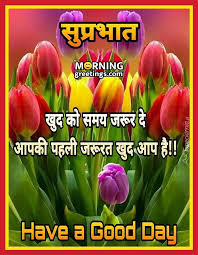 Check spelling or type a new query. 35 Good Morning Hindi Wishes Messages Images à¤— à¤¡ à¤® à¤° à¤¨ à¤— à¤¶ à¤­ à¤š à¤› à¤¸ à¤¦ à¤¶ Morning Greetings Morning Quotes And Wishes Images