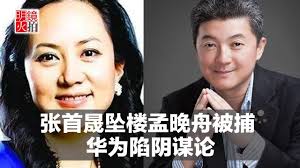 Image result for 張首晟 孟晚舟