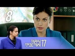 Tajny Sledstviya 17 Sezon Zhenshina Dlya Dvoih 8 Film 1 2 Seriya 2017 Detektiv Russkie Serialy Youtube