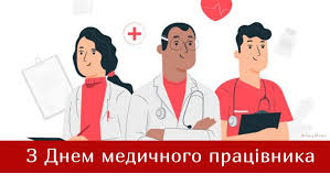Бажаємо міцних сил, здоров'я і витримки. 21 Chervnya Den Medichnogo Pracivnika 2020 Privitannnya Kartinki Ta Shiri Pobazhannya Amazing Ukraine Divovizhna Ukrayina