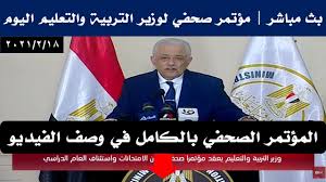 مشاهدة مؤتمر وزير التربية والتعليم. Ø¨Ø« Ù…Ø¨Ø§Ø´Ø± Ù…Ø¤ØªÙ…Ø± ÙˆØ²ÙŠØ± Ø§Ù„ØªØ±Ø¨ÙŠØ© ÙˆØ§Ù„ØªØ¹Ù„ÙŠÙ… Ø§Ù„ÙŠÙˆÙ… 2021 2 18 Ø§Ø®Ø± Ù‚Ø±Ø§Ø±Ø§Øª ÙˆØ²ÙŠØ± Ø§Ù„ØªØ±Ø¨ÙŠØ© ÙˆØ§Ù„ØªØ¹Ù„ÙŠÙ… Ø§Ù„ÙŠÙˆÙ… 2021 Youtube