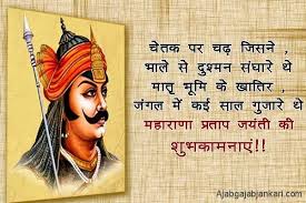 Maharana pratap jayanti will occur in 2020 on monday. Maharana Pratap Jayanti Wishes In Hindi à¤®à¤¹ à¤° à¤£ à¤ª à¤°à¤¤ à¤ª à¤œà¤¯ à¤¤ à¤¶ à¤­à¤• à¤®à¤¨ à¤¸ à¤¦ à¤¶ Bravery Quotes Best Wishes Messages Jayanti
