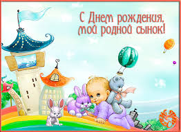 поздравления с днем рождения сыну 2 года от мамы Https Encrypted Tbn0 Gstatic Com Images Q Tbn 3aand9gcsavj7fj9hcfm1l Yr4pnhoiw8ir0 G23cf2g Usqp Cau