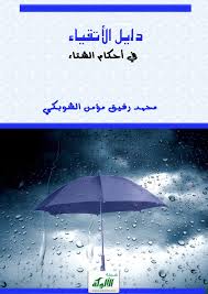 بحوث ودراسات دراسات علمية دليل الأتقياء في أحكام الشتاء