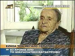 Maybe you would like to learn more about one of these? 8 2005 H Aeimnhsth Filiw Xaidemenoy 83 Xronia Meta 8ymatai Thn Mikrasiatikh Katastrofh Youtube