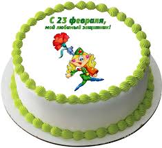 Торт 23 февраля! поздравляю всех мужчин с праздником!!! Kupit Prikolnyj Tort Na 23 Fevralya C Besplatnoj Dostavkoj V Sankt Peterburge Pitere Spb
