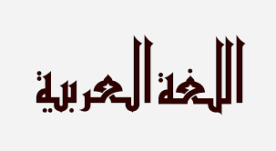 ويكيبيديا العربية On Twitter الل غ ة الع ر ب ي ة هي أكثر اللغات تحدثا ونطقا ضمن مجموعة اللغات السامية وإحدى أكثر اللغات انتشارا في العالم وتحتل المرتبة الخامسة ويتحدثها أكثر من 467 مليون نسمة بحسب إحصاء