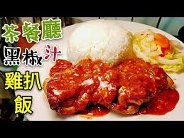 2 職人吹水 茶餐廳 黑椒汁 點樣整 配煎雞扒飯茶餐廳風味返曬嚟hong kong style black pepper sauce chicken grill rice youtube