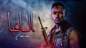 Maybe you would like to learn more about one of these? Ø­ØµØ±ÙŠØ§ ÙÙŠÙ„Ù… Ù…Ø­Ù…Ø¯ Ø±Ù…Ø¶Ø§Ù† 2021 Ø§Ù„Ø¬Ø¯ÙŠØ¯ Mohamed Ramadan Film 2021 Youtube
