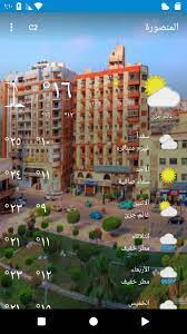 حالة الطقس المتوقعة اليوم : Ø§Ù„Ù…Ù†ØµÙˆØ±Ø© Ø­Ø§Ù„Ø© Ø§Ù„Ø·Ù‚Ø³ For Android Apk Download