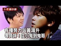 有種努力叫黃鴻升零負評 從小鬼到鬼哥 台灣啟示錄 20200927 洪培翔 youtube incoming call screenshot incoming call