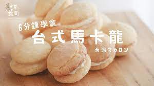 6分鐘學會台式馬卡龍做法超簡單 牛粒食譜台湾式マカロン レシピ付き food sweet hamburger bun