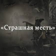 гоголь вечера на хуторе близ диканьки слушать краткое содержание Strashnaya Mest Kratkoe Soderzhanie Rasskaza Gogolya Chitat Pereskaz Onlajn