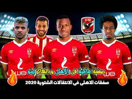 Jun 13, 2021 · طلب الجنوب إفريقى بيتسو موسيمانى، المدير الفنى للفريق الأول لكرة القدم بالنادى الأهلى، من لجنة التخطيط بالنادى، برئاسة محسن صالح، ضروة تدعيم الفريق بمهاجم مميز، خلال فترة الانتقالات الصيفية. ØªØ±ÙÙ Ø§Ù Ø§ÙØ´ÙØ® ÙÙØ¬Ø± ØµÙÙØ§Øª Ø¹Ø§ÙÙÙØ© ÙÙØ§ÙÙÙ ØµÙÙØ§Øª Ø§ÙØ§ÙÙÙ Ø§ÙØµÙÙÙØ© 2020 Ø§ÙÙ ÙÙØ¹Ø¨ ÙØ¹Ø§ÙØ§ ÙØ³ØªØ­ÙÙ Youtube