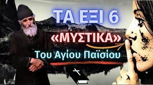 Τα έξι «μυστικά» του Αγίου Παϊσίου - YouTube