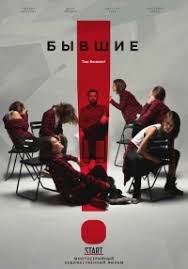 сериал бывшие смотреть онлайн в хорошем качестве на ютубе Serial Byvshie 2018 2 Sezon Smotret Onlajn Besplatno