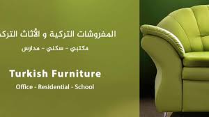 إلا أن الأثاث الخشبي يظل من الأشياء القليلة في العالم التي يتمكن الفقير والغني من امتلاكها بدون عناء، والتمتع بخصائصها. Ù…ÙØ±ÙˆØ´Ø§Øª ØªØ±ÙƒÙŠØ© Turkish Furniture Firas Faraji Ø§Ù„Ù…ÙØ±ÙˆØ´Ø§Øª Ø§Ù„ØªØ±ÙƒÙŠØ© Ùˆ Ø§Ù„Ø£Ø«Ø§Ø« Ø§Ù„ØªØ±ÙƒÙŠ