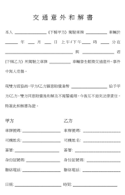 甲方：_____ 乙方：_____ 日期：20____年 ____月 ____日 交通事故和解协议书范本篇四 甲方： ( 身份证号码： ) 乙方：( 身份证号码： ) * 年 * 月* 日，甲方骑摩托车不小心撞伤乙方后，甲方及时履行报警 和救助义务，并支付了乙方就医、康复冶疗、生活补助、营养费. äº¤é€šæ„å¤–å'Œè§£æ›¸æ¨£æœ¬